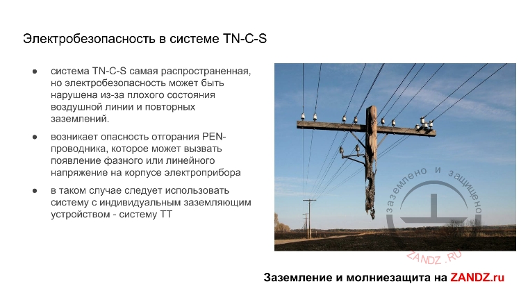 Электробезопасность в системе TN-C-S