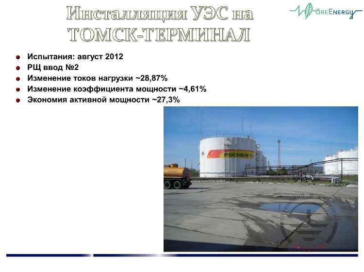 Инсталляция УЭС на ТОМСК-ТЕРМИНАЛ