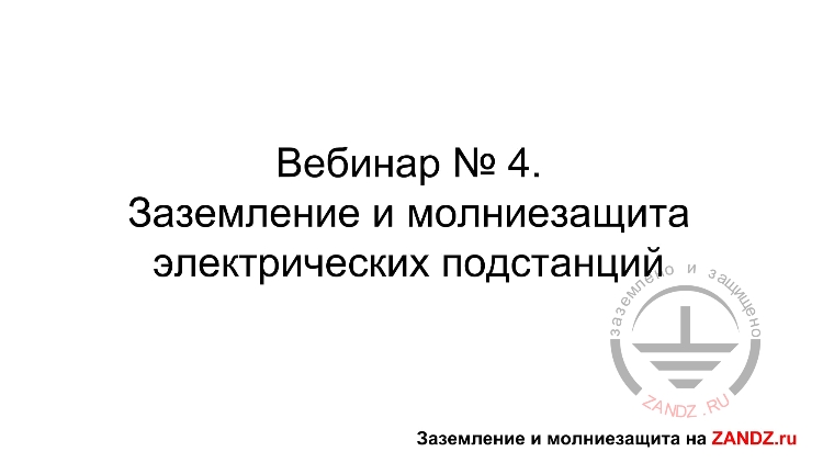 Заземление и молниезащита для электрических подстанций