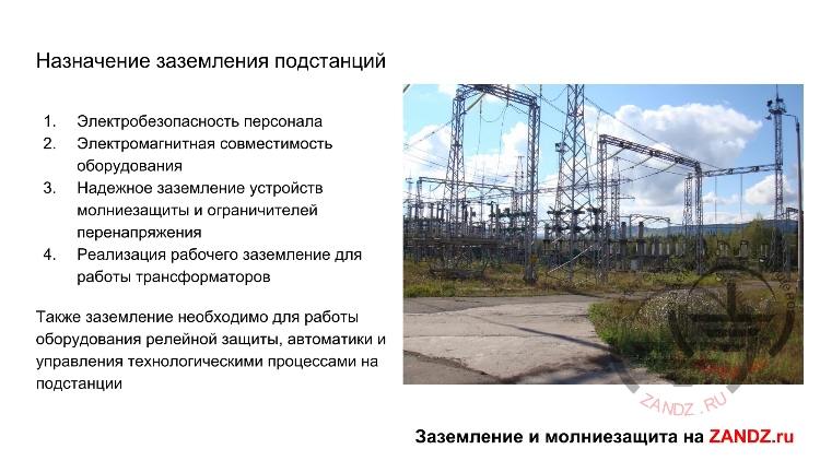 Назначение заземления подстанций