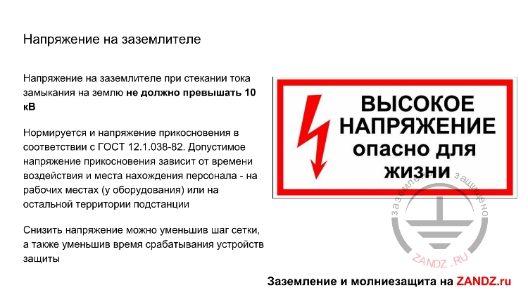 Напряжение на заземлителе