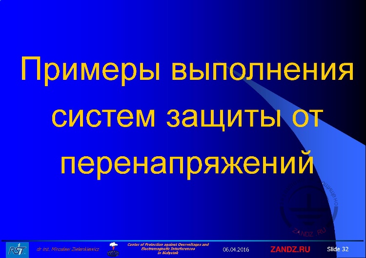 Примеры выполнения систем защиты от перенапряжений
