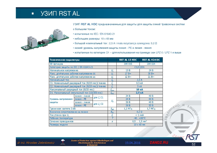 УЗИП «RST AL HDC»