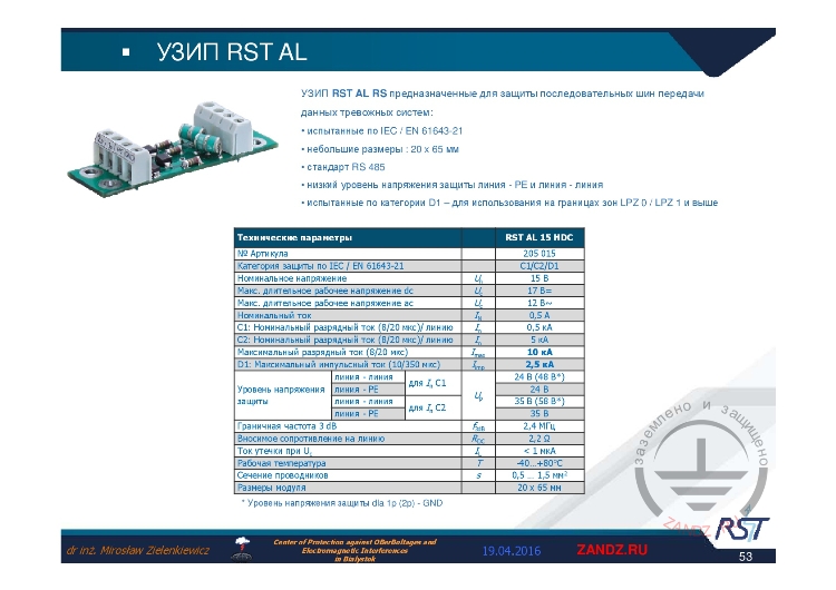 УЗИП «RST AL RS»
