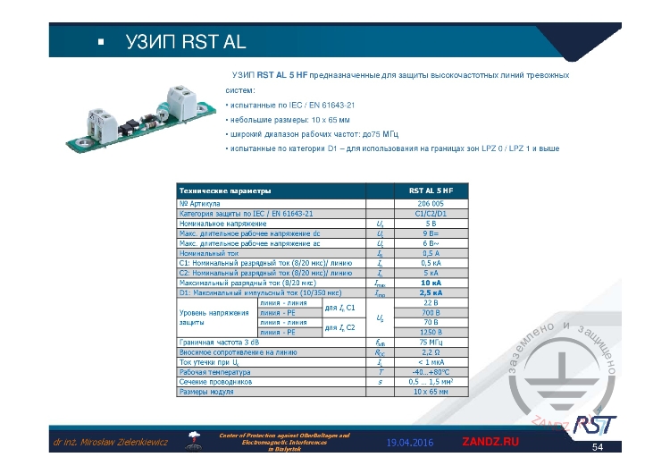 УЗИП «RST AL HF»