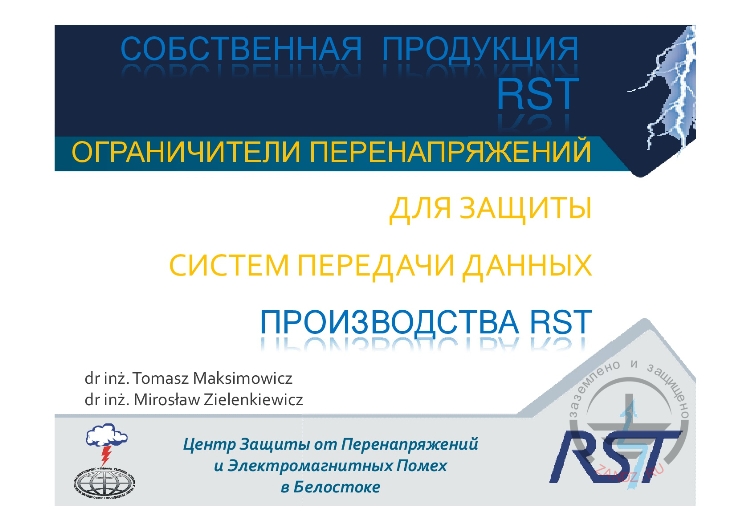 Ограничители производства RST