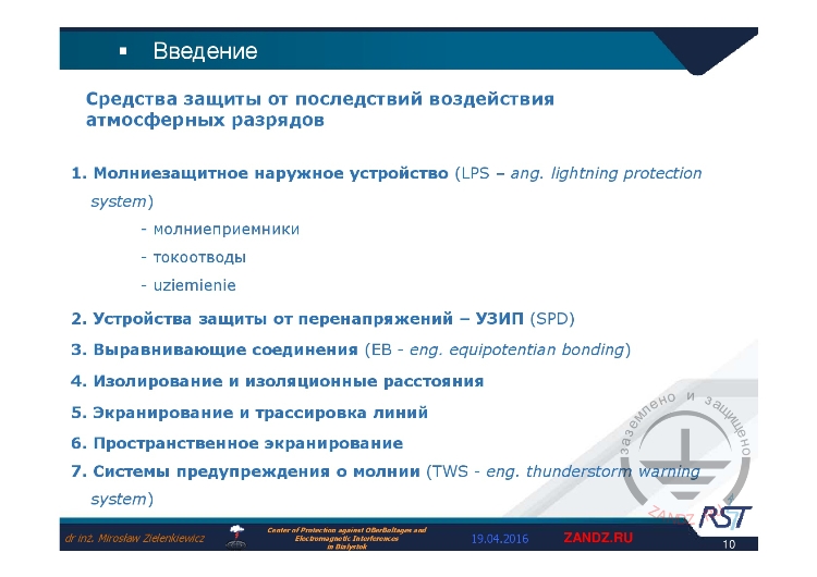 Средства защиты от последствий воздействия атмосферных разрядов