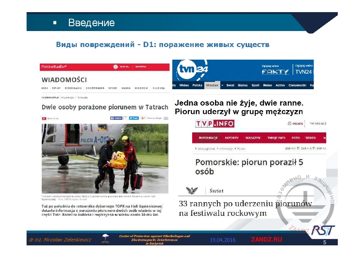 Виды повреждений - D1: поражение живых существ