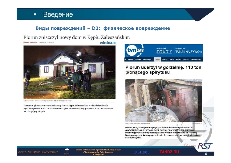 Виды повреждений - D2: физическое повреждение