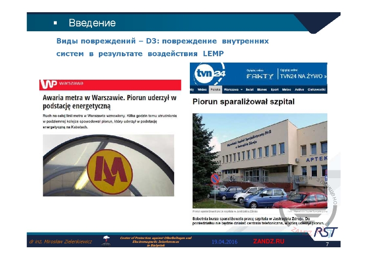 Виды повреждений - D3: повреждение внутренних систем в результате воздействия LEMP