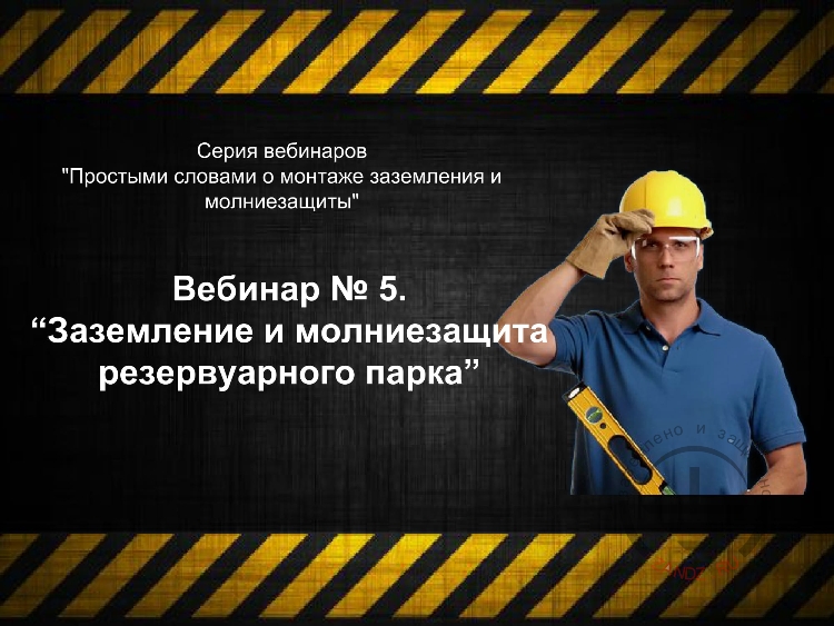 Заземление и молниезащита для резервуарного парка