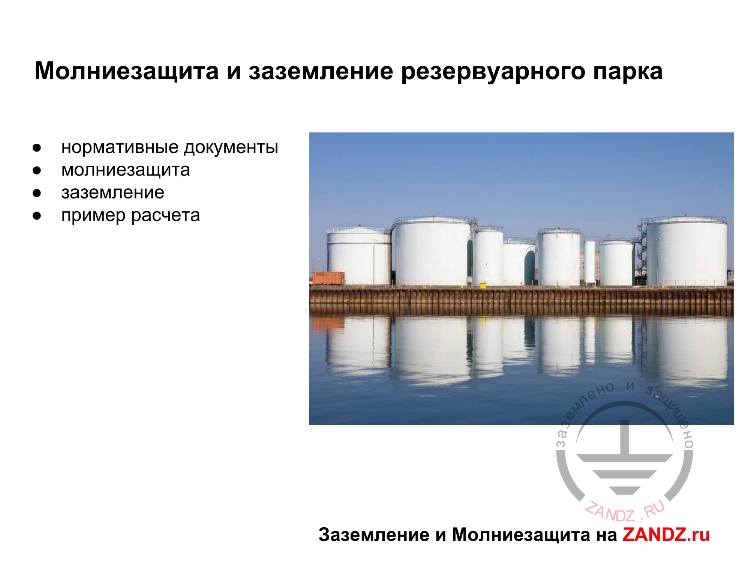 Резервуарные парки