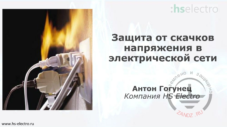 Защита электрической сети от скачков напряжения