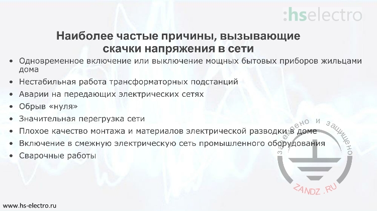 Наиболее частые причины, вызывающие скачки напряжения в сети