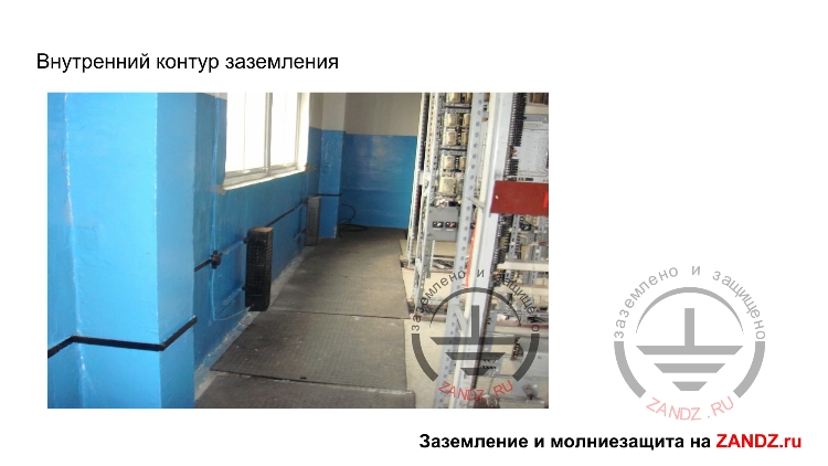 Внутренний контур заземления (продолжение)