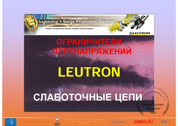 Ограничители перенапряжений LEUTRON
