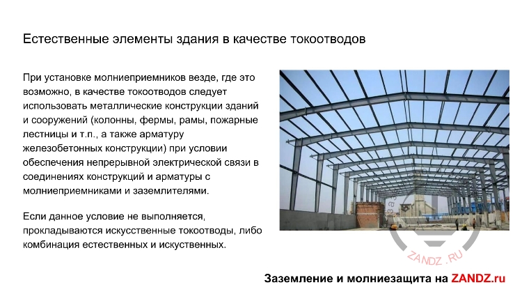 Естественные элементы здания в качестве токоотводов