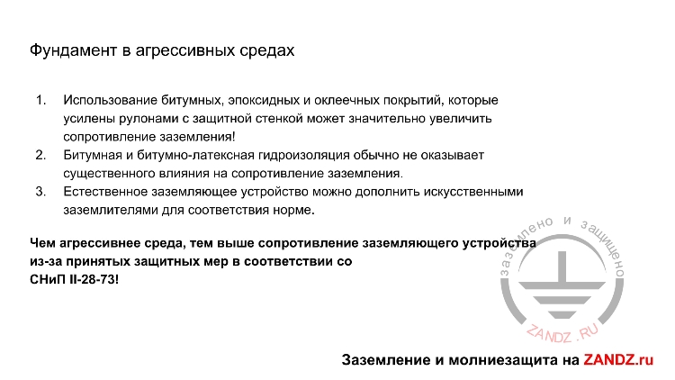 Фундамент в агрессивных средах