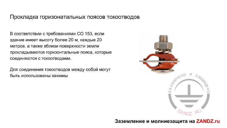 Прокладка горизонтальных поясов токоотводов