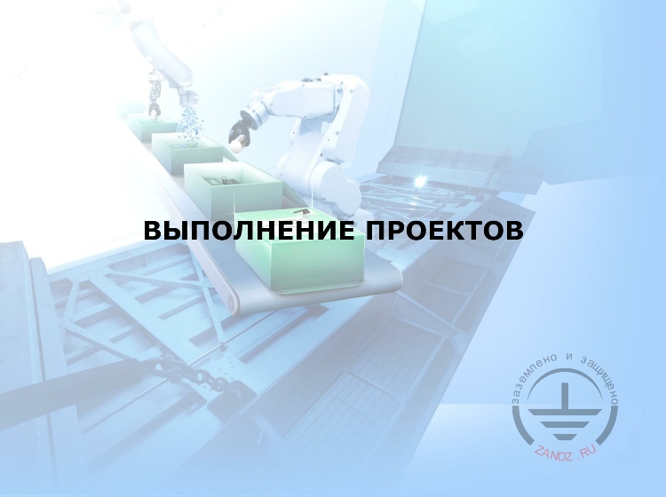 Выполнение проектов