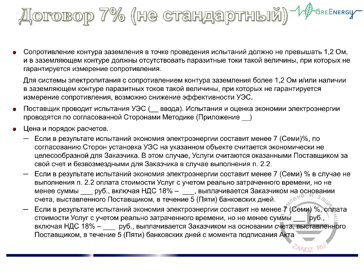Договор 7% (не стандартный)