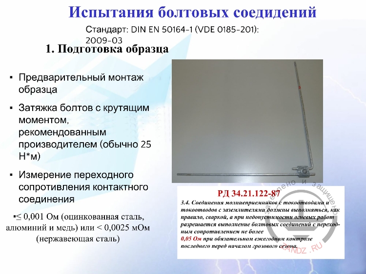 Испытания болтовых соединений