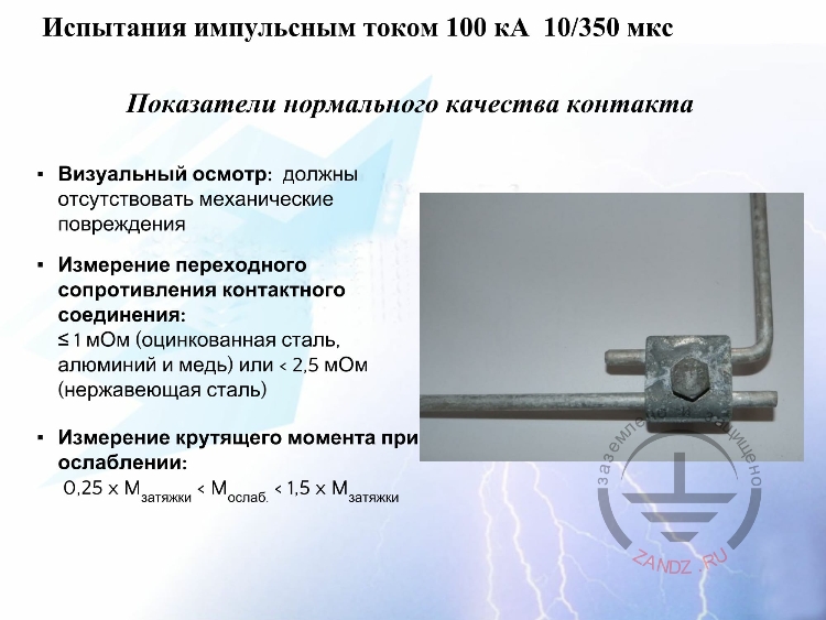Испытания импульсным током 100 кА