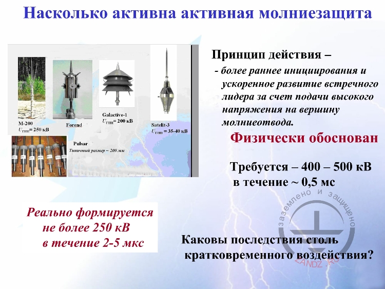 Насколько активна активная молниезащита