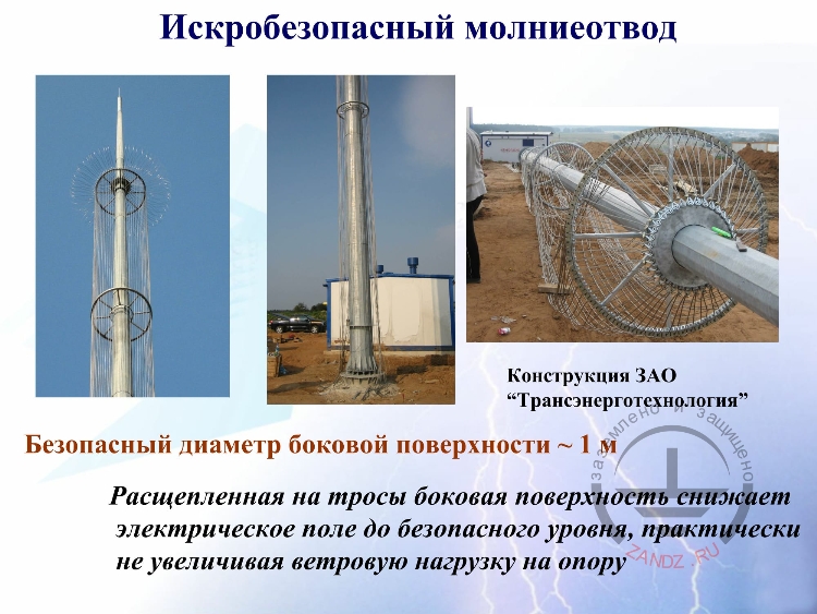 Искробезопасный молниеотвод