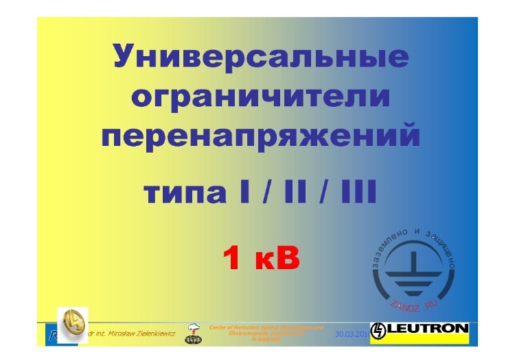 Универсальные ограничители перенапряжений типа I / II / III