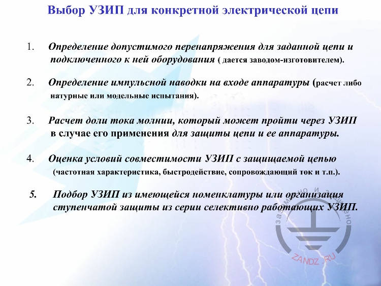 Выбор УЗИП для электрической цепи