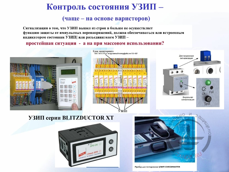 Контроль состояния УЗИП