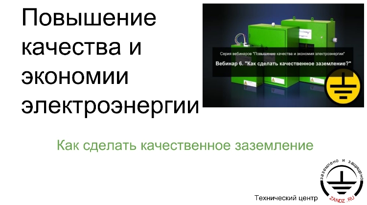 Как сделать качественное заземление?