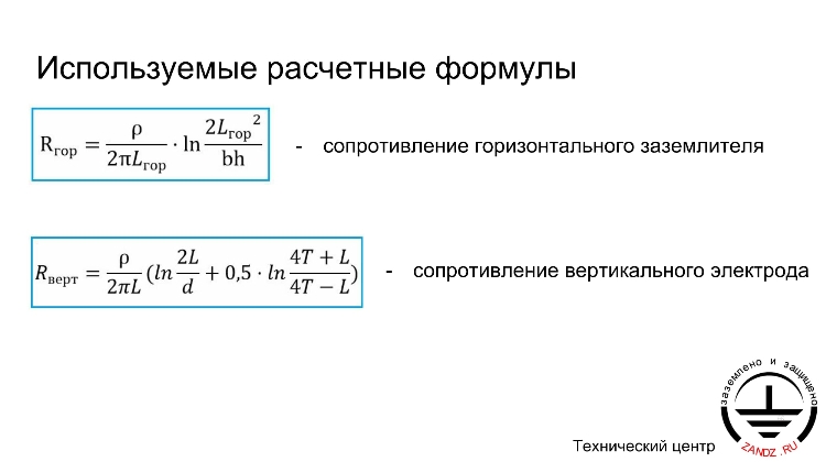 Используемые расчетные формулы