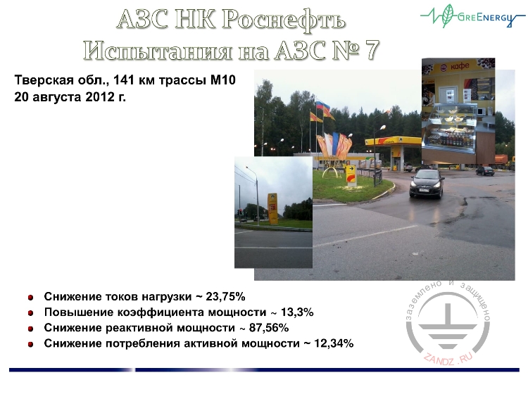 АЗС НК Роснефть. Испытания на АЗС №7