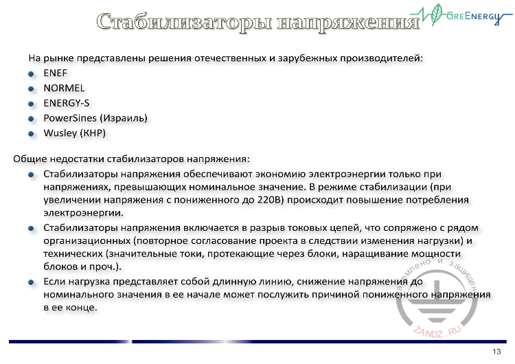 Стабилизаторы напряжения