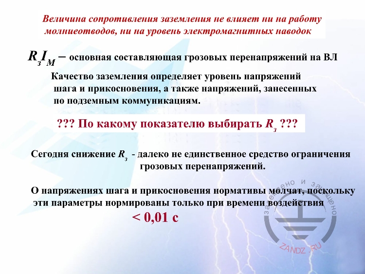 Сопротивление заземления