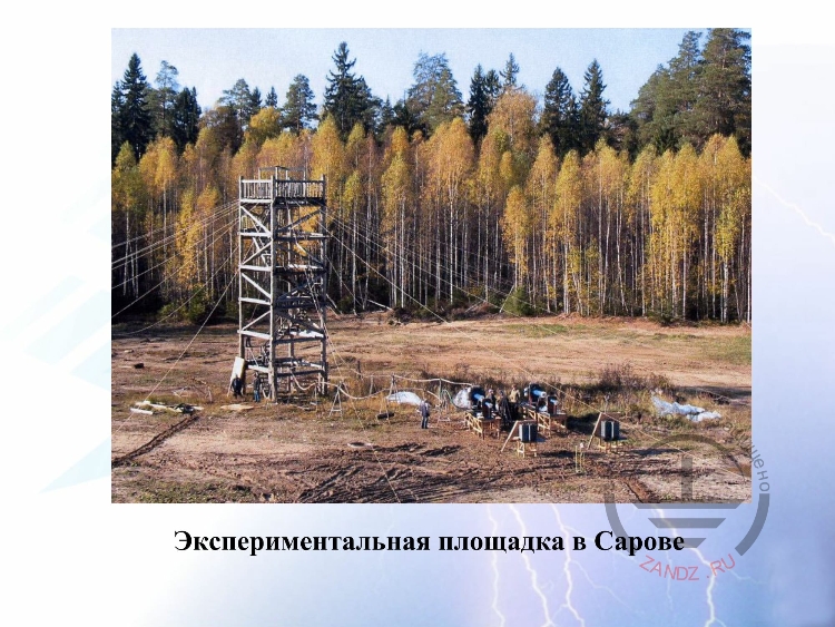 Экспериментальная площадка в Сарове