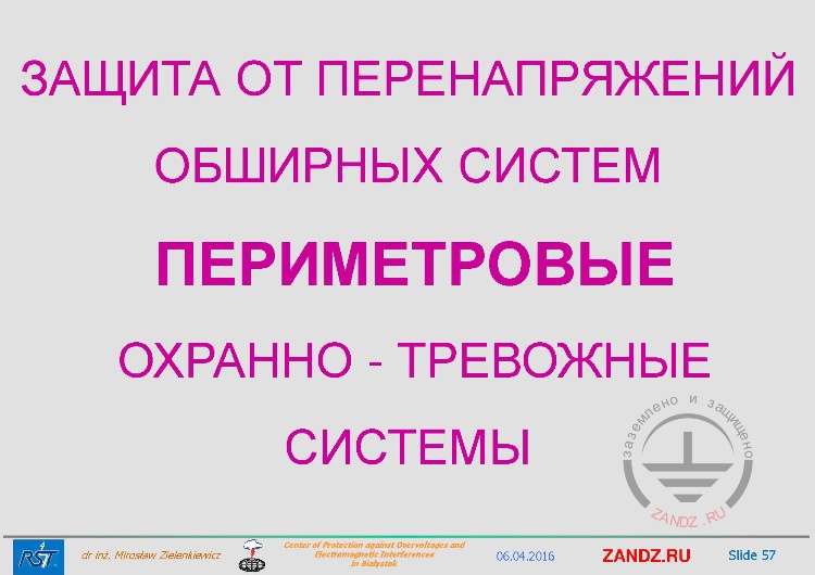 Защита от перенапряжений обширных систем