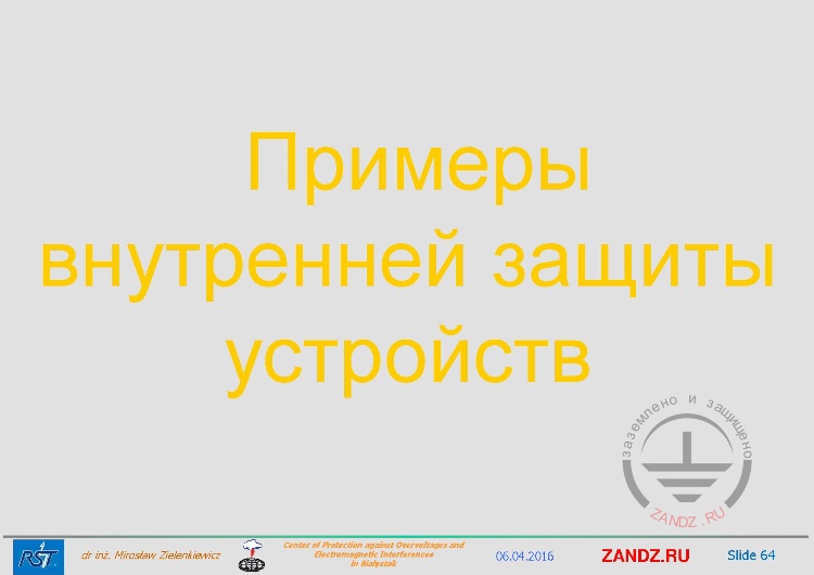 Примеры внутренней защиты устройств