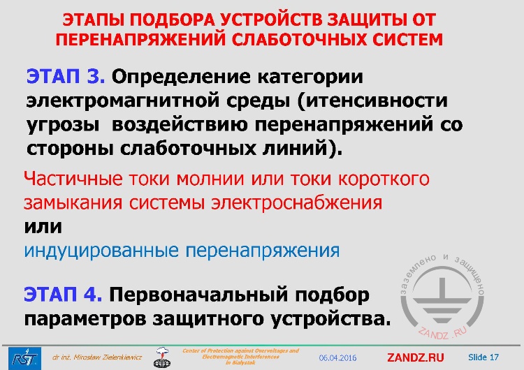 Этап 3 и 4 подбора устройств защиты