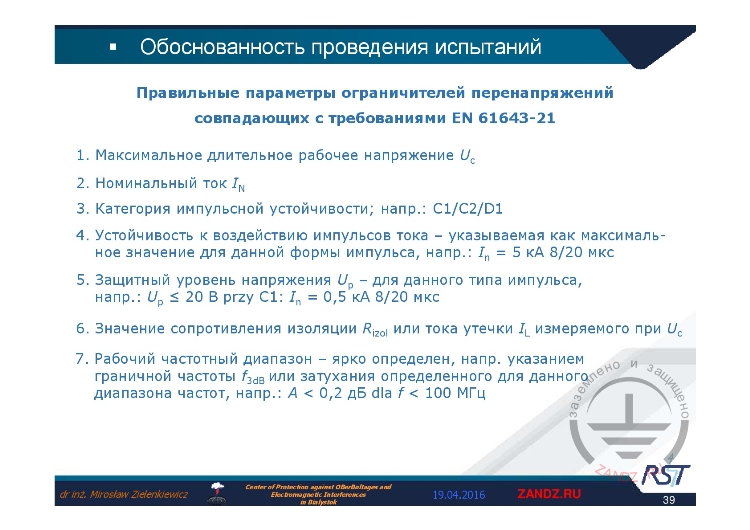 Правильные параметры ограничителей по МЭК 61643-21
