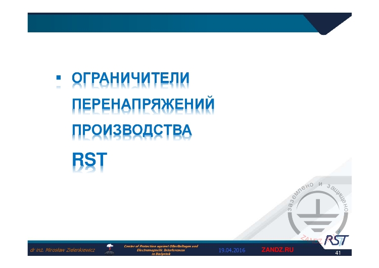 Ограничители перенапряжений производства RST