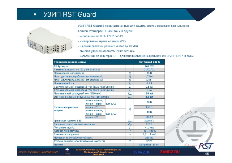 УЗИП «RST Guard S»