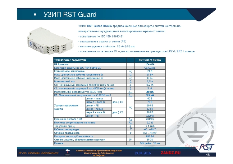 УЗИП «RST Guard RS485»