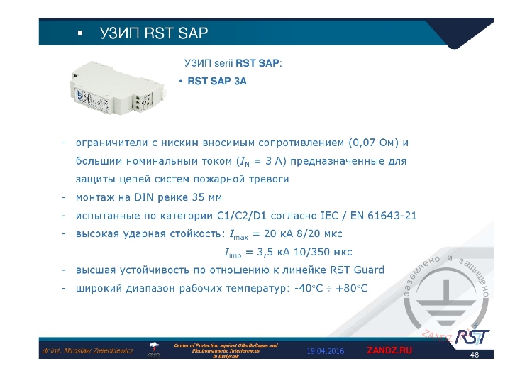 УЗИП «RST SAP»