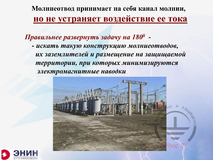 Молниеотвод не устраняет воздействие тока молнии
