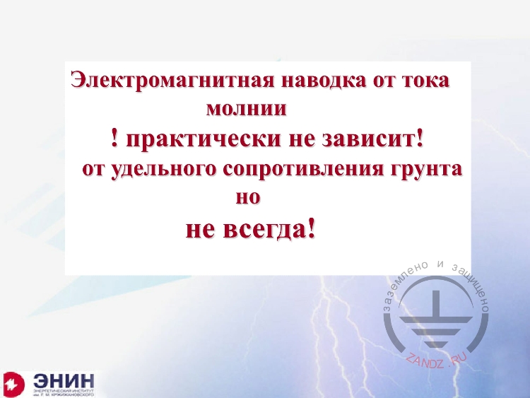 Электромагнитная наводка от тока молнии