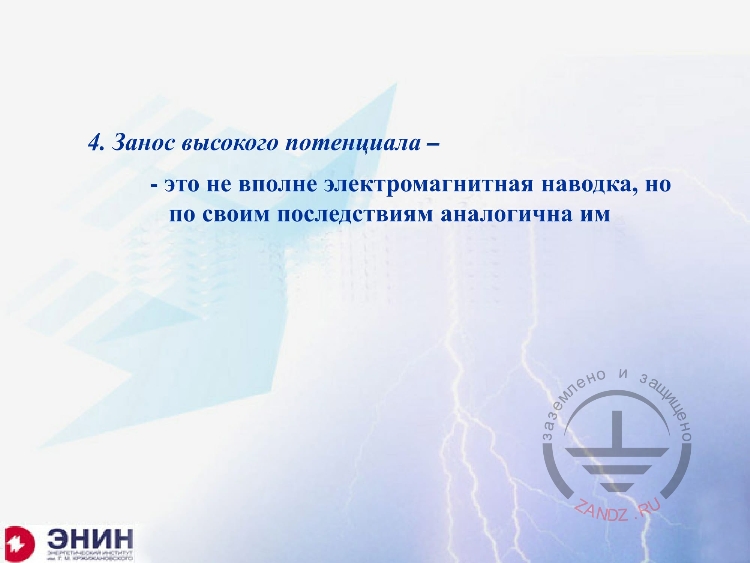 Занос высокого потенциала