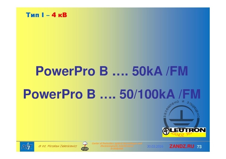 Тип I - 4 кВ